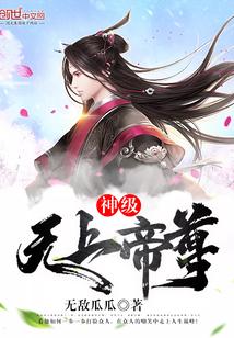 无上神帝神道帝尊