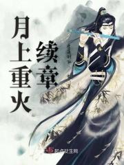 月上重火结局是什么