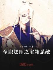 全职法师之抽奖