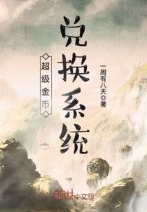 超级金币兑换系统txt