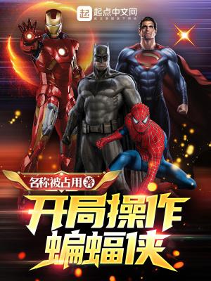主角成为蝙蝠侠的