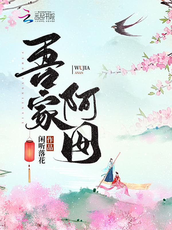 吾家阿囡闲听落花讲的什么
