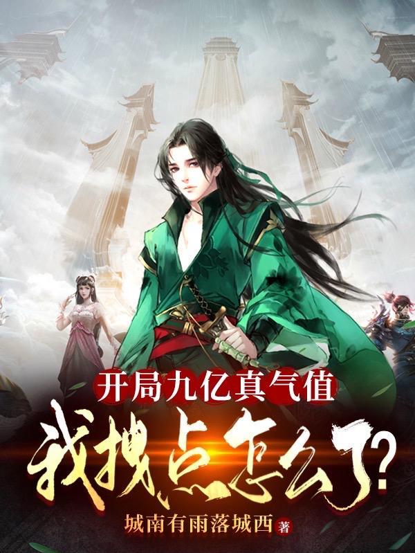 开局就有九千九百万亿陈鸣