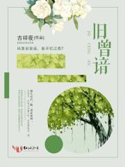 旧曾谙怎么解释