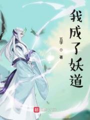 我成了妖道123