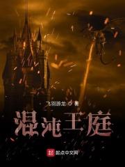 混沌王庭阿撒托斯