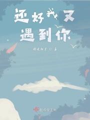 还好我遇见了你