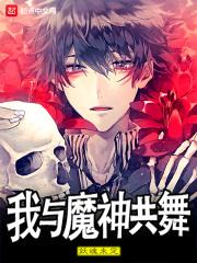 与魔共舞晋江