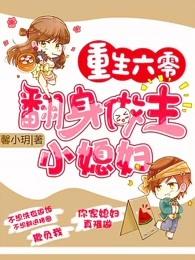 重生六0翻身做主小媳妇