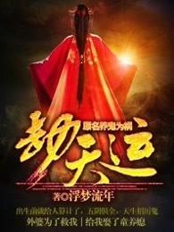 劫天运女主角推到顺序