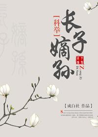 长子嫡孙全文阅读