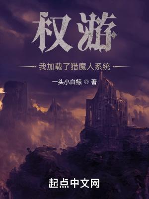 权游我加载了猎魔人系统最新章节