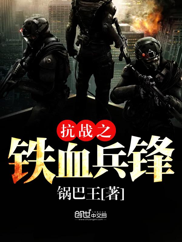 抗日之铁血兵锋笔趣阁