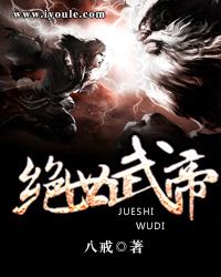 绝世武帝新笔趣阁