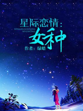 星际女性