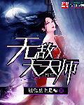 无敌天师不好惹1-100