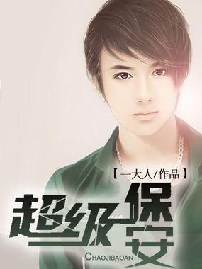 超级保安视频135集