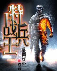 特战兵王3之战天骄免费观看