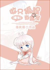 收了这只小狐狸