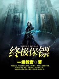 终极保镖杨天叶倾城