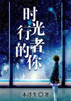 时光行者的你语录