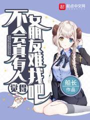 女朋友很难找吗