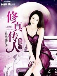 修真传人在都市免费全文阅读