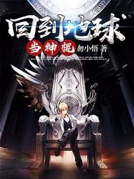 回到地球当神棍怎么样