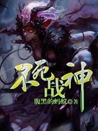 不死战神动漫免费观看完整版