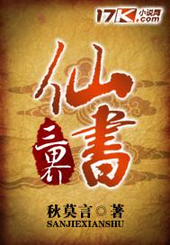 三界仙书好看吗