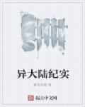 我要看异界大陆