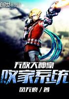 无敌败家子系统高大帅老婆