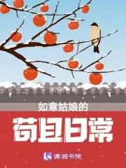 如意姑娘的苟且日常全文免费阅读