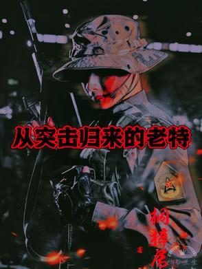 从突击士兵重新开始的人生