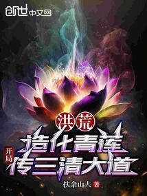 开局传三清大道 扶余山人