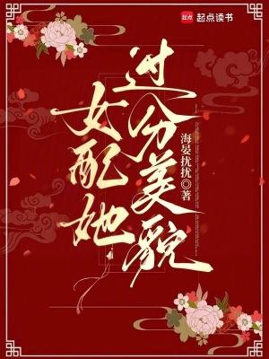 女配她美貌动人全文阅读