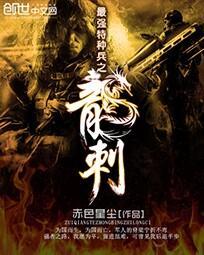 最强特种兵之龙刺 第1907章