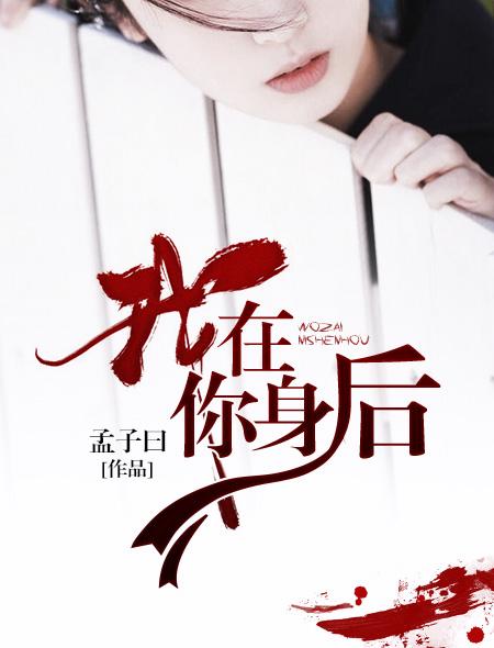 我在你身后如何幽默回复