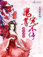 魔尊嗜宠废材逆天狂妃