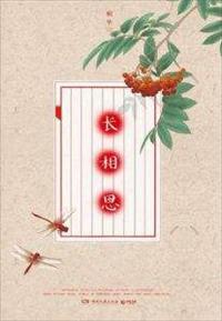 长相思(全集) 第1章