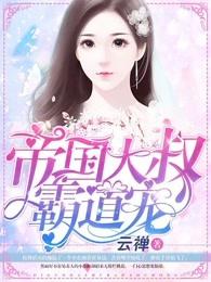 帝国大叔霸道宠简介