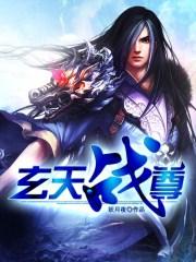玄天战尊免费全本txt