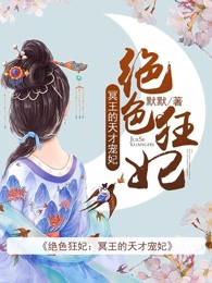 绝色狂妃冥王的天才宠妃漫画全集