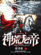 神荒龙帝妖月夜免费阅读