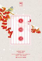 长相厮守是什么意思