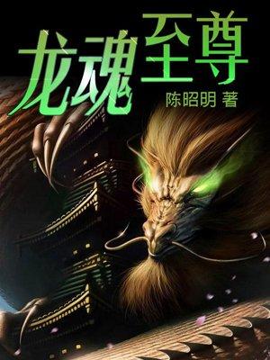 龙魂至尊楚天羽