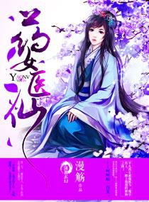 药女医仙 漫觞