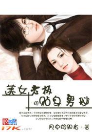 美女老板的贴身男秘 聚合中文网