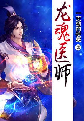 龙魂免费阅读全文