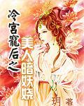 冷宫美妃